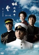 スペシャルドラマ 坂の上の雲 第1部 第ニ回 青雲