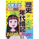 中学入試まんが攻略BON!〈8〉歴史年代暗記 [全集叢書]