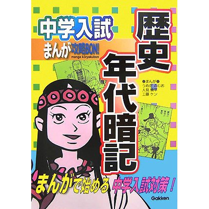 中学入試まんが攻略BON!〈8〉歴史年代暗記 [全集叢書]