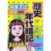中学入試まんが攻略BON!〈8〉歴史年代暗記 [全集叢書]