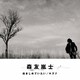 森友嵐士／抱きしめていたい/キズナ