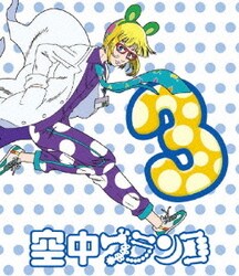 ヨドバシ Com 空中ブランコ 第3巻 Blu Ray Disc 通販 全品無料配達