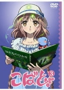 こばと。 第3巻