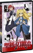 聖剣の刀鍛冶 Vol.4