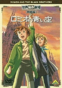 世界名作劇場・完結版 ロミオの青い空 [DVD]