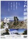 劔岳 撮影の記 標高3000メートル、激闘の873日 [DVD]
