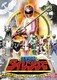 五星戦隊ダイレンジャー VOL.5 最終巻 (スーパー戦隊シリーズ) [DVD]