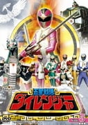 五星戦隊ダイレンジャー VOL.5 最終巻 (スーパー戦隊シリーズ)