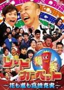 爆笑レッドカーペット ～花も嵐も高橋克実～