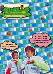 ホリさまぁ～ず Vol.2 [DVD]