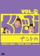 くりぃむナントカ Vol.グー [DVD]