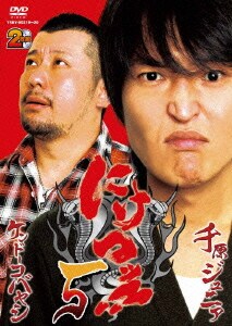 にけつッ!!5 [DVD]