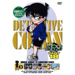 名探偵コナン PART 18 Volume3 [DVD]