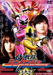 Amazon.co.jp: 侍戦隊シンケンジャー 第九巻 [DVD] : 松坂桃李