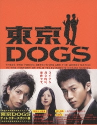 ヨドバシ.com - 東京DOGS ディレクターズカット版 [DVD] 通販
