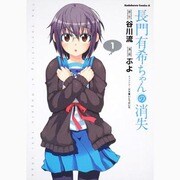 長門有希ちゃんの消失　（１）(角川コミックス・エース) [コミック]
