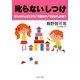 「叱らない」しつけ―ほんの少しの工夫で、「元気な子」「できる子」が育つ(PHP文庫) [文庫]