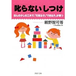 「叱らない」しつけ―ほんの少しの工夫で、「元気な子」「できる子」が育つ(PHP文庫) [文庫]