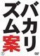 バカリズム案 [DVD]