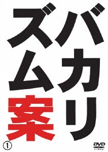 バカリズム案 [DVD]