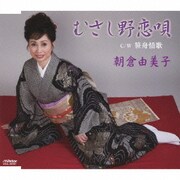 むさし野恋唄