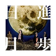 日進月歩