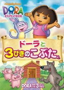 ドーラと3びきのこぶた