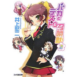 バカとテストと召喚獣〈2〉(ファミ通文庫) [文庫]