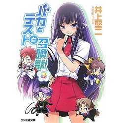 バカとテストと召喚獣〈3〉(ファミ通文庫) [文庫]