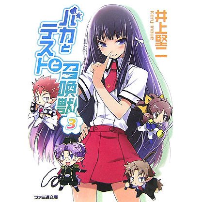 バカとテストと召喚獣〈3〉(ファミ通文庫) [文庫]