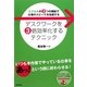 デスクワークを3倍効率化するテクニック―エクセルの3つの機能で仕事のスピードを加速する(DO BOOKS) [単行本]