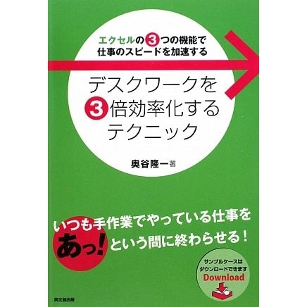 デスクワークを3倍効率化するテクニック―エクセルの3つの機能で仕事のスピードを加速する(DO BOOKS) [単行本]