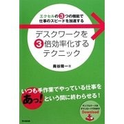 デスクワークを3倍効率化するテクニック―エクセルの3つの機能で仕事のスピードを加速する(DO BOOKS) [単行本]