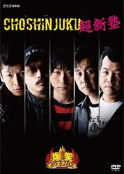 爆笑オンエアバトル 超新塾 [DVD]