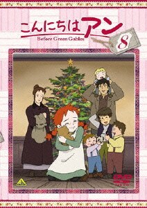 こんにちは アン～Before Green Gables 8 [DVD]