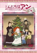 こんにちは アン~Before Green Gables 8