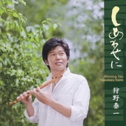 しあわせに Wishing You