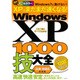 Windows XP1000技大全 高速・快適化最強編－オールカラー（TJ MOOK） [ムックその他]