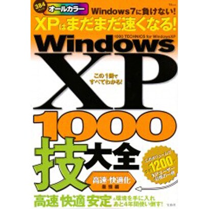 Windows XP1000技大全 高速・快適化最強編－オールカラー（TJ MOOK） [ムックその他]