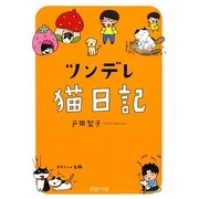 ツンデレ猫日記(PHP文庫) [文庫]