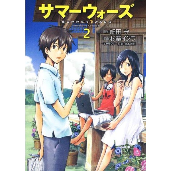サマーウォーズ　（２）(角川コミックス・エース) [コミック]