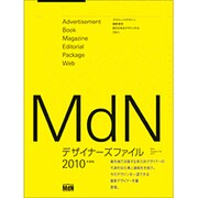 MdNデザイナーズ・ファイル 2010年度版（インプレスムック エムディエヌ・ムック） [ムックその他]