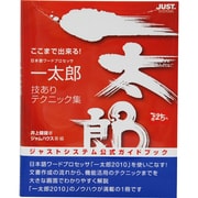 ここまで出来る!一太郎技ありテクニック集 [単行本]