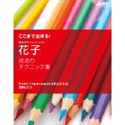 ここまで出来る!花子技ありテクニック集―総合グラフィックソフト [単行本]