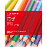 ここまで出来る!花子技ありテクニック集―総合グラフィックソフト [単行本]