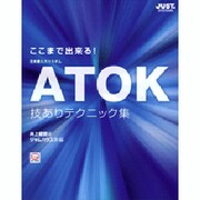 ここまで出来る!ATOK技ありテクニック集―日本語入力システム [単行本]