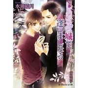 しらさぎ城で逢いましょう(B-PRINCE文庫) [文庫]
