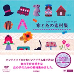 布と糸の素材集―style of girl(design parts collection) [単行本]
