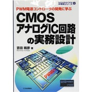 CMOSアナログIC回路の実務設計―PWM電源コントローラの開発に学ぶ(半導体シリーズ) [単行本]