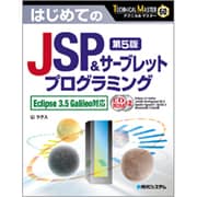 はじめてのJSP&サーブレットプログラミング―Eclipse3.5Galileo対応 第5版 (テクニカルマスター) [単行本]